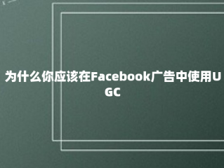 为什么你应该在Facebook广告中使用UGC