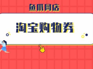 淘宝怎么用券?（淘宝怎么用券买东西)