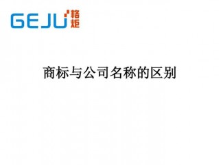 商标和域名的区别是什么？（公司名称 网站域名 关联,注册商标和公司名称有关联吗）