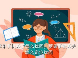 手机丢失怎么办?（手机丢失怎么办怎么找回手机)