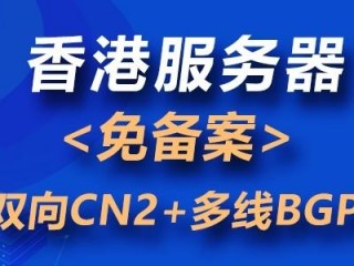 香港服务器除了免备案，还有什么优势？（哪些业务建站租用香港服务器比较不错）