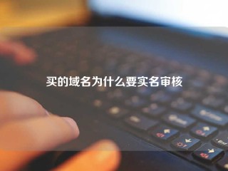 买的域名为什么要实名审核