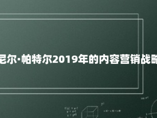 尼尔·帕特尔2019年的内容营销战略