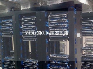 NVIDIA的CUDA库怎么用