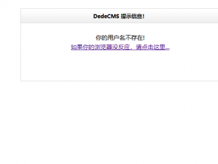 网站后台登录不了提示用户名不存在