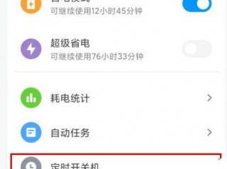 红米定时开关机在哪设置，红米手机定时开关机在哪里