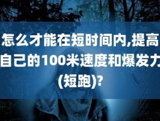 怎么提高速度?（100米怎么提高速度)