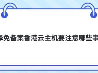 免备案香港云主机租赁需要注意哪些问题