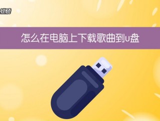 u盘下载歌曲怎么下载?（u盘下载歌曲怎么下载mp3格式)