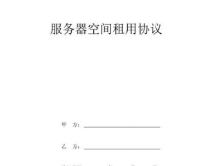 服务器空间租用协议的注意事项有哪些(服务器空间租用协议的注意事项)