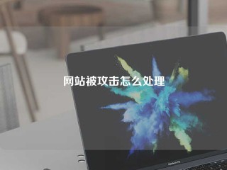 网站被攻击怎么处理