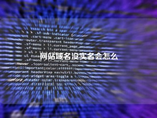 网站域名没实名会怎么