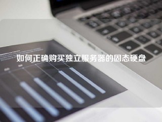 如何正确购买独立服务器的固态硬盘