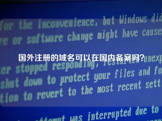 国外注册的域名可以在国内备案吗？