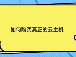 学生购买云主机要注意哪些事项「学生购买云主机要注意哪些事项呢」