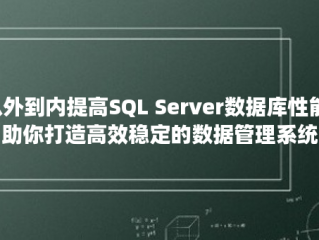 从外到内提高SQL Server数据库性能，助你打造高效稳定的数据管理系统