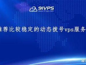 什么是拨号VPS？（vps拨号服务器搭建）