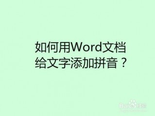 文档怎么给?（文档怎么给文字加拼音)