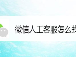 微信怎么找人?（微信怎么找人工客服)