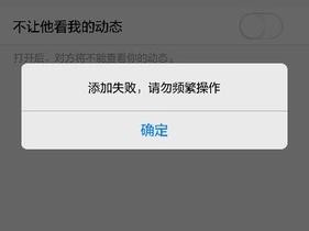 出现“”添加失败，请勿频繁操作”怎么办？（一直连接失败连接上无修改权限）