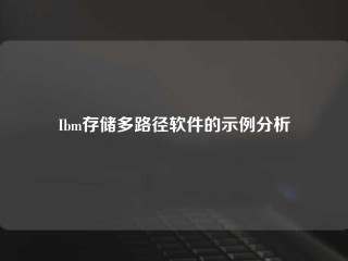 Ibm存储多路径软件的示例分析