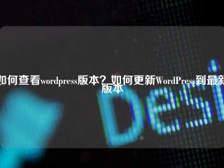 如何查看wordpress版本？如何更新WordPress到最新版本