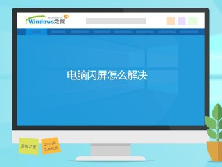 闪屏怎么解决?（电脑闪屏怎么解决)