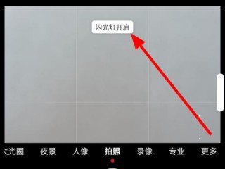 打开闪光设置，手机相机闪光灯怎样开启