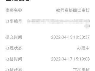 2021为什么教资面试一直待审核？（请问该网站是否有需要重新提交审核资料的问题）