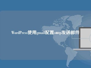 WordPress使用gmail配置smtp发送邮件