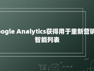 Google Analytics获得用于重新营销的智能列表