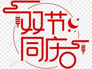 双节字体有哪些？（澎书法字体设计网站推荐）