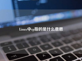 Linux中cp指的是什么意思