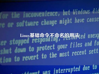 Linux基础命令不命名的用法