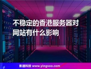 用香港主机对网站优化有影响吗？（网站打不开了你们香港主机怎么这么不稳定呢）