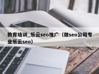 教育网站推广优选乐云seo