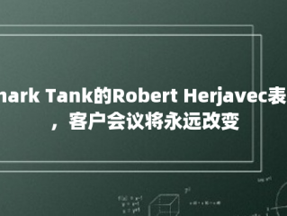 Shark Tank的Robert Herjavec表示，客户会议将永远改变