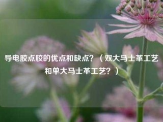 导电胶点胶的优点和缺点？（双大马士革工艺和单大马士革工艺？）