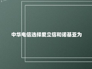 中华电信选择爱立信和诺基亚为5G