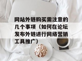 如何判断外链是否购买