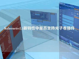 Kubernetes1.5新特性中是否支持光子卷插件