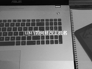 LINUX如何修改主机名