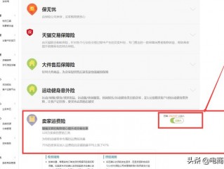 淘宝直播运费险怎么设置？（千牛怎么设置运费险，淘宝买家运费险怎么设置）