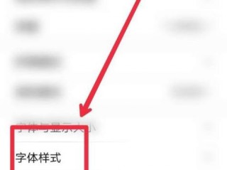 手机怎么设置字体?（手机怎么设置字体大小)