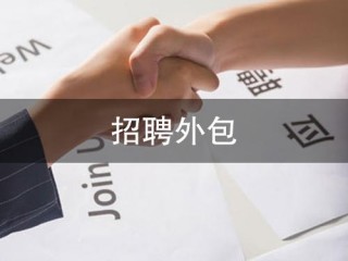 长沙的网络外包公司都有哪些，正规的？（长沙大公司外包招聘网站）