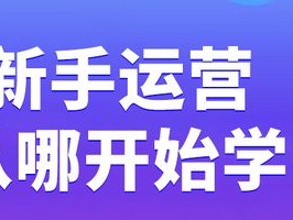 什么是运营员？（运营推广是做什么的,新手运营从哪开始学）