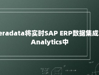 Teradata将实时SAP ERP数据集成到Analytics中