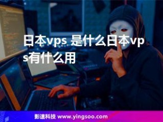 日本VPS有哪些常见的使用场景？