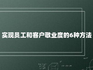 实现员工和客户敬业度的6种方法