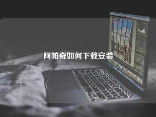 阿帕奇如何下载安装